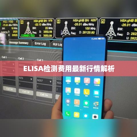 ELISA检测费用最新行情解析
