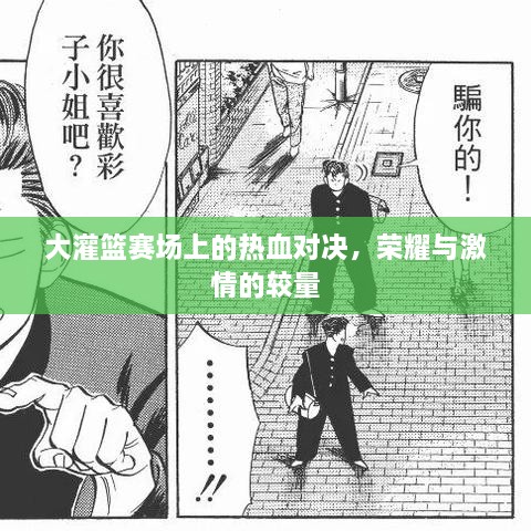大灌篮赛场上的热血对决，荣耀与激情的较量