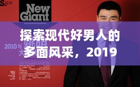 探索现代好男人的多面风采，2019好男人行情网独家呈现