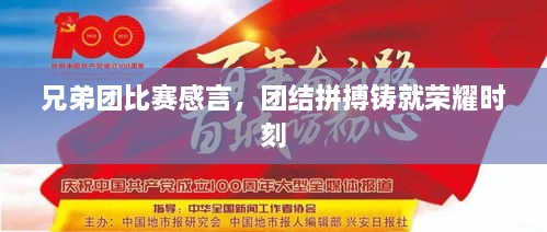 兄弟团比赛感言，团结拼搏铸就荣耀时刻