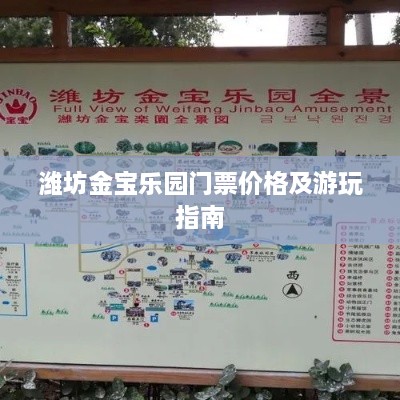 潍坊金宝乐园门票价格及游玩指南