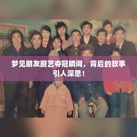 梦见朋友厨艺夺冠瞬间，背后的故事引人深思！