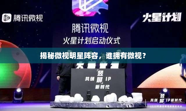 揭秘微视明星阵容，谁拥有微视？