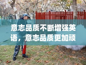 意志品质不断增强英语，意志品质更加顽强 