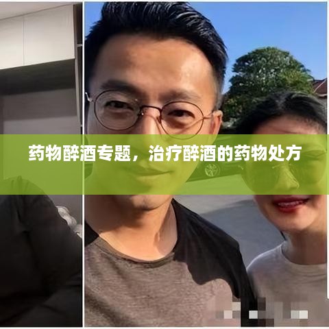 药物醉酒专题，治疗醉酒的药物处方 