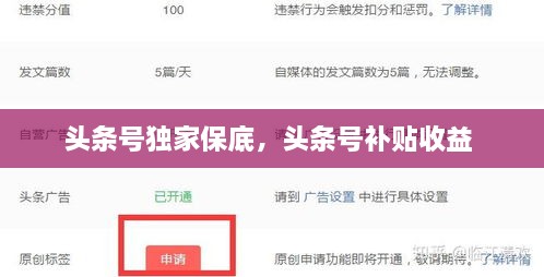 头条号独家保底，头条号补贴收益 