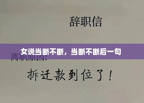 女说当断不断，当断不断后一句 
