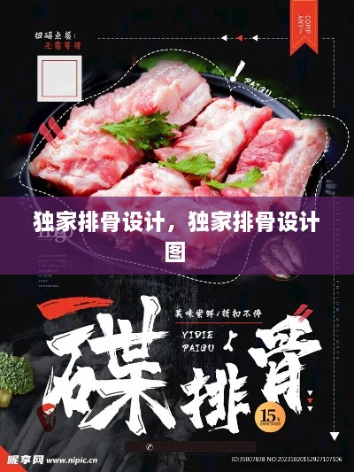 独家排骨设计，独家排骨设计图 