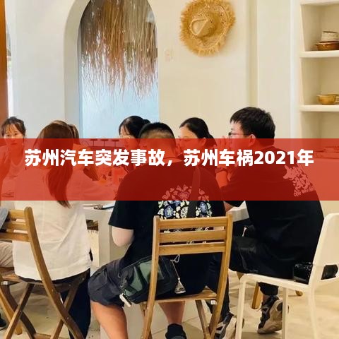 苏州汽车突发事故，苏州车祸2021年 