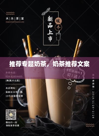 推荐专题奶茶，奶茶推荐文案 