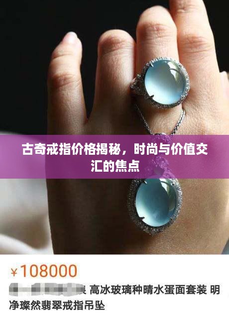 古奇戒指价格揭秘，时尚与价值交汇的焦点