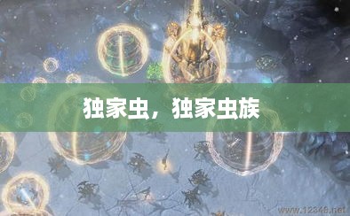 独家虫，独家虫族 
