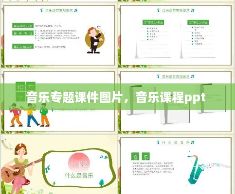 音乐专题课件图片，音乐课程ppt 
