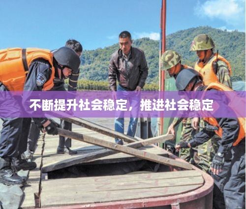 不断提升社会稳定，推进社会稳定 