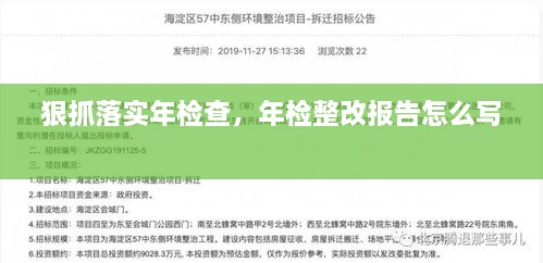 狠抓落实年检查，年检整改报告怎么写 