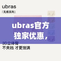 ubras官方独家优惠，ubras怎么样 
