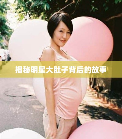 揭秘明星大肚子背后的故事