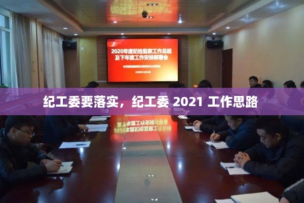 纪工委要落实，纪工委 2021 工作思路 