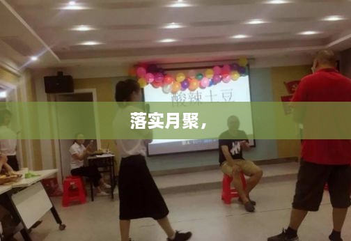 落实月聚， 
