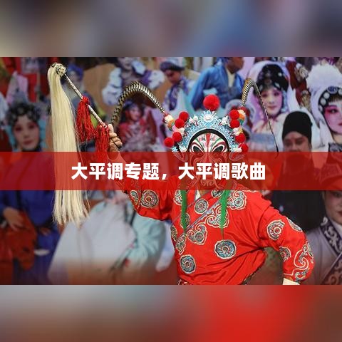 大平调专题，大平调歌曲 