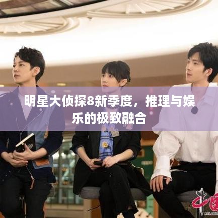 明星大侦探8新季度，推理与娱乐的极致融合