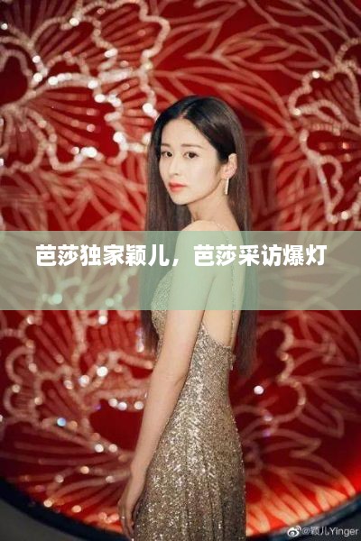 芭莎独家颖儿，芭莎采访爆灯 