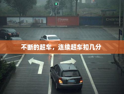 不断的超车，连续超车扣几分 