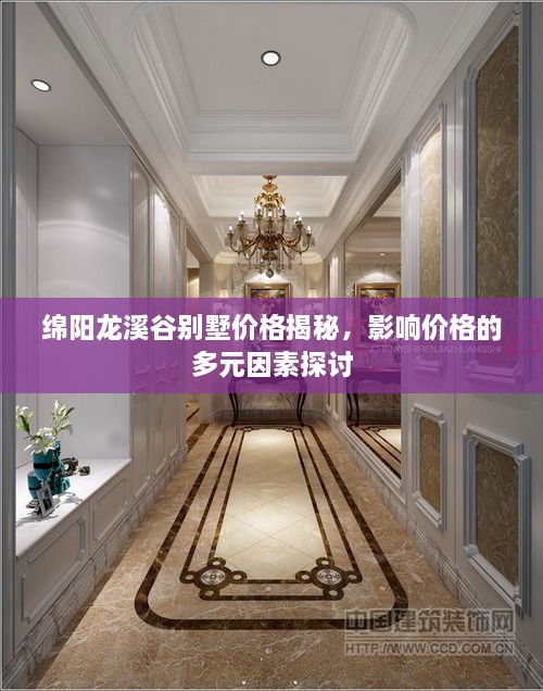 绵阳龙溪谷别墅价格揭秘，影响价格的多元因素探讨
