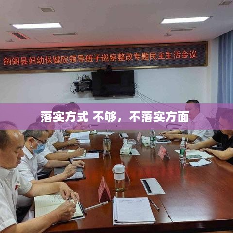 落实方式 不够，不落实方面 