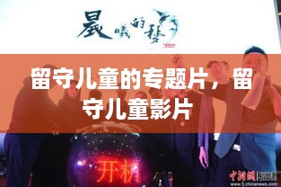 留守儿童的专题片，留守儿童影片 