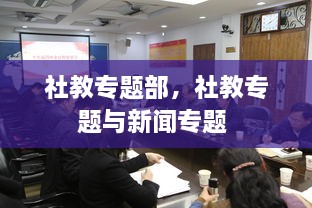 社教专题部，社教专题与新闻专题 