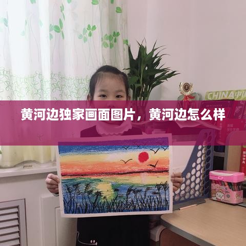 黄河边独家画面图片，黄河边怎么样 