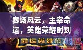 赛场风云，主宰命运，英雄荣耀时刻