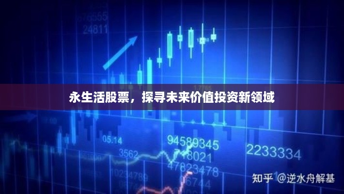 永生活股票，探寻未来价值投资新领域