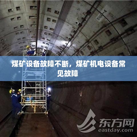 煤矿设备故障不断，煤矿机电设备常见故障 