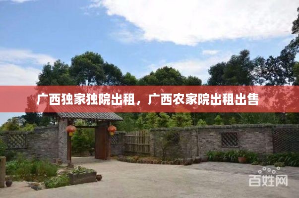 广西独家独院出租，广西农家院出租出售 