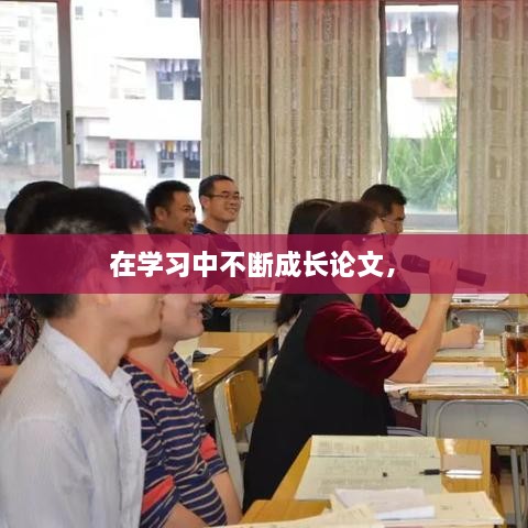 在学习中不断成长论文， 