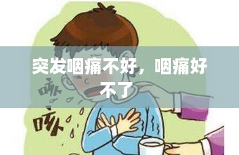 突发咽痛不好，咽痛好不了 