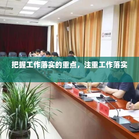 把握工作落实的重点，注重工作落实 