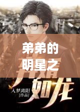 弟弟的明星之路，一部引人入胜的小说之旅