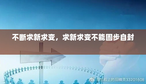 不断求新求变，求新求变不能固步自封 