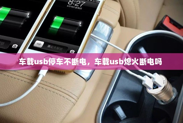 车载usb停车不断电，车载usb熄火断电吗 