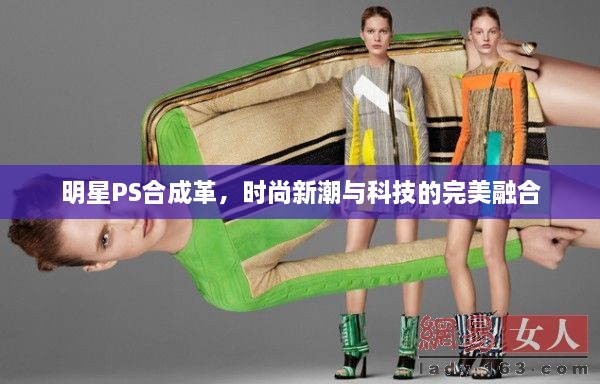 明星PS合成革，时尚新潮与科技的完美融合
