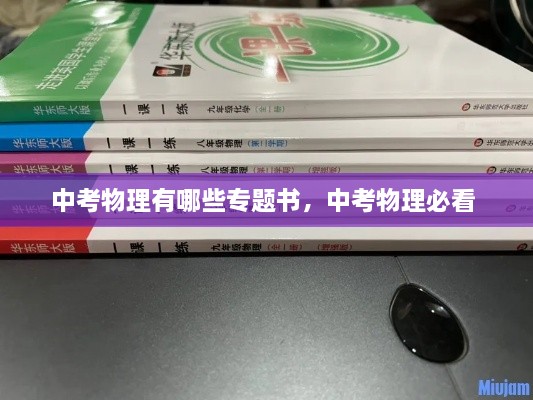 中考物理有哪些专题书，中考物理必看 