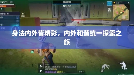 身法内外皆精彩，内外和谐统一探索之旅