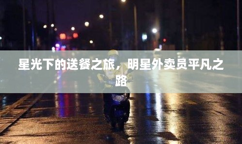星光下的送餐之旅，明星外卖员平凡之路