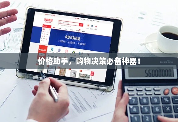 价格助手，购物决策必备神器！