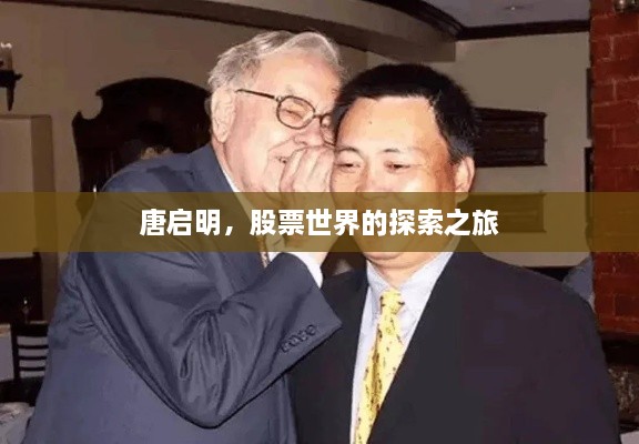 唐启明，股票世界的探索之旅