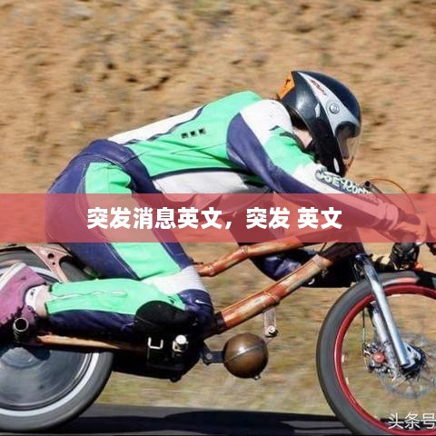 突发消息英文，突发 英文 