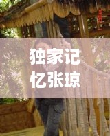 独家记忆张琼，独家记忆张巨明 